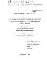 Диссертация по педагогике на тему «Образовательные порталы как средство систематизации и структурирования информации», специальность ВАК РФ 13.00.08 - Теория и методика профессионального образования