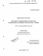 Диссертация по психологии на тему «Интеллектуальный потенциал подростков, проживающих в различных экологических условиях», специальность ВАК РФ 19.00.13 - Психология развития, акмеология