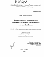 Диссертация по педагогике на тему «Идеи национально-патриотического воспитания в философско-педагогическом наследии И.А. Ильина», специальность ВАК РФ 13.00.01 - Общая педагогика, история педагогики и образования