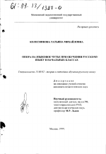 Диссертация по педагогике на тему «Опора на языковое чутье при обучении русскому языку в начальных классах», специальность ВАК РФ 13.00.02 - Теория и методика обучения и воспитания (по областям и уровням образования)