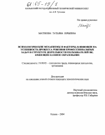 Диссертация по психологии на тему «Психологические механизмы и факторы, влияющие на успешность процесса решения профессиональных задач в структуре деятельности пользователей ПК, имеющих базовое образование», специальность ВАК РФ 19.00.03 - Психология труда. Инженерная психология, эргономика.