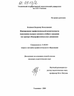 Диссертация по педагогике на тему «Формирование профессиональной компетентности выпускника высшего военного учебного заведения», специальность ВАК РФ 13.00.08 - Теория и методика профессионального образования