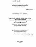 Диссертация по педагогике на тему «Взаимосвязь образовательных результатов и педагогических целей в условиях трансформационных процессов в системе образования», специальность ВАК РФ 13.00.01 - Общая педагогика, история педагогики и образования