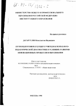 Диссертация по педагогике на тему «Пути подготовки будущего учителя к психолого-педагогической диагностике в условиях развития инновационных процессов в образовании», специальность ВАК РФ 13.00.01 - Общая педагогика, история педагогики и образования