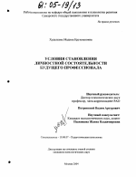 Диссертация по психологии на тему «Условия становления личностной состоятельности будущего профессионала», специальность ВАК РФ 19.00.07 - Педагогическая психология