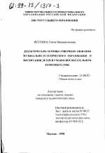 Диссертация по педагогике на тему «Дидактические основы совершенствования музыкально-эстетического образования и воспитания детей в учебно-воспитательном комплексе (УВК)», специальность ВАК РФ 13.00.01 - Общая педагогика, история педагогики и образования