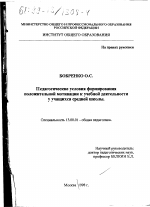 Диссертация по педагогике на тему «Педагогические условия формирования положительной мотивации к учебной деятельности у учащихся средней школы», специальность ВАК РФ 13.00.01 - Общая педагогика, история педагогики и образования