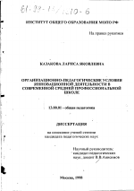 Диссертация по педагогике на тему «Организационно-педагогические условия инновационной деятельности в современной средней профессиональной школе», специальность ВАК РФ 13.00.01 - Общая педагогика, история педагогики и образования