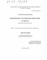 Диссертация по педагогике на тему «Формирование эстетических ориентаций студентов», специальность ВАК РФ 13.00.01 - Общая педагогика, история педагогики и образования