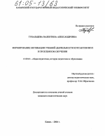 Диссертация по педагогике на тему «Формирование мотивации учебной деятельности курсантов ВВУЗ в проблемном обучении», специальность ВАК РФ 13.00.01 - Общая педагогика, история педагогики и образования