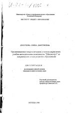 Диссертация по педагогике на тему «Организационно-педагогические условия управления учебно-методическим комплексом "школа-вуз" на современном этапе развития образования», специальность ВАК РФ 13.00.01 - Общая педагогика, история педагогики и образования
