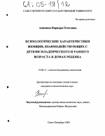 Диссертация по психологии на тему «Психологические характеристики женщин, взаимодействующих с детьми младенческого и раннего возраста в домах ребенка», специальность ВАК РФ 19.00.13 - Психология развития, акмеология