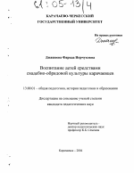 Диссертация по педагогике на тему «Воспитание детей средствами свадебно-обрядовой культуры карачаевцев», специальность ВАК РФ 13.00.01 - Общая педагогика, история педагогики и образования