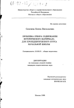 Диссертация по педагогике на тему «Проблема отбора содержания исторического материала для пропедевтического курса начальной школы», специальность ВАК РФ 13.00.01 - Общая педагогика, история педагогики и образования