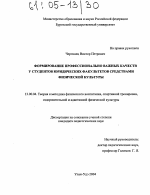 Диссертация по педагогике на тему «Формирование профессионально важных качеств у студентов юридических факультетов средствами физической культуры», специальность ВАК РФ 13.00.04 - Теория и методика физического воспитания, спортивной тренировки, оздоровительной и адаптивной физической культуры