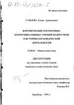 Диссертация по педагогике на тему «Формирование когнитивно-коммуникативных умений подростков в историко-краеведческой деятельности», специальность ВАК РФ 13.00.01 - Общая педагогика, история педагогики и образования