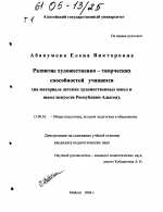 Диссертация по педагогике на тему «Развитие художественно-творческих способностей учащихся», специальность ВАК РФ 13.00.01 - Общая педагогика, история педагогики и образования