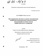 Диссертация по педагогике на тему «Интегрированное обучение студентов экономических специальностей иноязычному монологическому высказыванию на основе текстов профессионального содержания», специальность ВАК РФ 13.00.08 - Теория и методика профессионального образования