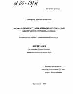 Диссертация по психологии на тему «Бытовая этнокультура как детерминант этнической идентичности старшеклассников», специальность ВАК РФ 19.00.07 - Педагогическая психология