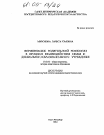 Диссертация по педагогике на тему «Формирование родительской рефлексии в процессе взаимодействия семьи и дошкольного образовательного учреждения», специальность ВАК РФ 13.00.01 - Общая педагогика, история педагогики и образования