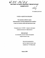 Диссертация по педагогике на тему «Построение учебного курса "Организация и тактика медицинской службы" в вузе на основе учебно-методических карт», специальность ВАК РФ 13.00.08 - Теория и методика профессионального образования