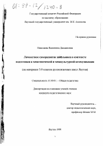 Диссертация по педагогике на тему «Личностное саморазвитие школьника в контексте подготовки к межэтнической и межкультурной коммуникации», специальность ВАК РФ 13.00.01 - Общая педагогика, история педагогики и образования