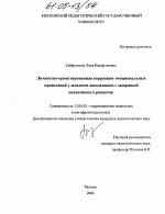 Диссертация по педагогике на тему «Личностно-ориентированная коррекция эмоциональных проявлений у младших школьников с задержкой психического развития», специальность ВАК РФ 13.00.03 - Коррекционная педагогика (сурдопедагогика и тифлопедагогика, олигофренопедагогика и логопедия)