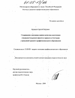 Диссертация по педагогике на тему «Содержание и методика оценки качества подготовки специалистов речного флота в процессе аттестации учреждений среднего профессионального образования», специальность ВАК РФ 13.00.08 - Теория и методика профессионального образования