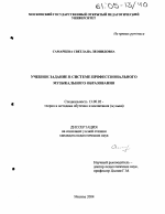 Диссертация по педагогике на тему «Учебное задание в системе профессионального музыкального образования», специальность ВАК РФ 13.00.02 - Теория и методика обучения и воспитания (по областям и уровням образования)