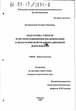 Диссертация по педагогике на тему «Подготовка учителя в системе повышения квалификации к педагогической реабилитационной деятельности», специальность ВАК РФ 13.00.01 - Общая педагогика, история педагогики и образования