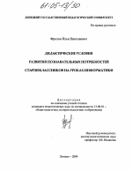 Диссертация по педагогике на тему «Дидактические условия развития познавательных потребностей старшеклассников на уроках информатики», специальность ВАК РФ 13.00.01 - Общая педагогика, история педагогики и образования