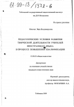 Диссертация по педагогике на тему «Педагогические условия развития творческой деятельности учителей иностранного языка в процессе повышения квалификации», специальность ВАК РФ 13.00.01 - Общая педагогика, история педагогики и образования