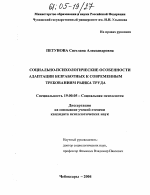 Диссертация по психологии на тему «Социально-психологические особенности адаптации безработных к современным требованиям рынка труда», специальность ВАК РФ 19.00.05 - Социальная психология