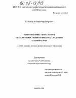 Диссертация по педагогике на тему «Развитие профессионального сельскохозяйственного интереса студентов аграрного вуза», специальность ВАК РФ 13.00.08 - Теория и методика профессионального образования