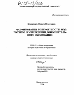 Диссертация по педагогике на тему «Формирование толерантности подростков в учреждении дополнительного образования», специальность ВАК РФ 13.00.01 - Общая педагогика, история педагогики и образования