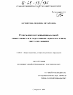 Диссертация по педагогике на тему «Содержание и организация начальной профессиональной подготовки учащихся в условиях Центра образования», специальность ВАК РФ 13.00.01 - Общая педагогика, история педагогики и образования