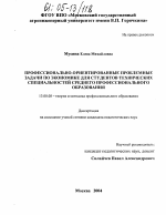 Диссертация по педагогике на тему «Профессионально-ориентированные проблемные задачи по экономике для студентов технических специальностей среднего профессионального образования», специальность ВАК РФ 13.00.08 - Теория и методика профессионального образования