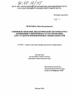 Диссертация по педагогике на тему «Совершенствование дидактической системы курса "Концепции современного естествознания" для студентов неинженерных специальностей», специальность ВАК РФ 13.00.08 - Теория и методика профессионального образования