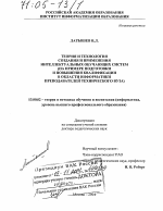 Диссертация по педагогике на тему «Теория и технология создания и применения интеллектуальных обучающих систем», специальность ВАК РФ 13.00.02 - Теория и методика обучения и воспитания (по областям и уровням образования)