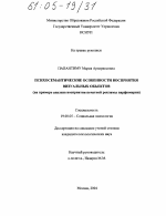 Диссертация по психологии на тему «Психосемантические особенности восприятия визуальных объектов», специальность ВАК РФ 19.00.05 - Социальная психология