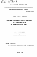 Диссертация по педагогике на тему «Социально-педагогическая работа с семьей в межэтнической среде», специальность ВАК РФ 13.00.01 - Общая педагогика, история педагогики и образования