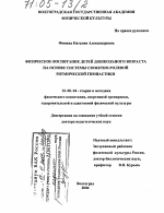 Диссертация по педагогике на тему «Физическое воспитание детей дошкольного возраста на основе системы сюжетно-ролевой ритмической гимнастики», специальность ВАК РФ 13.00.04 - Теория и методика физического воспитания, спортивной тренировки, оздоровительной и адаптивной физической культуры