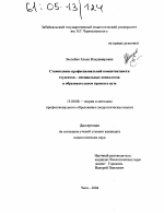 Диссертация по педагогике на тему «Становление профессиональной компетентности студентов - специальных психологов в образовательном процессе вуза», специальность ВАК РФ 13.00.08 - Теория и методика профессионального образования