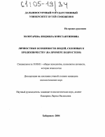 Диссертация по психологии на тему «Личностные особенности людей, склонных к бродяжничеству», специальность ВАК РФ 19.00.01 - Общая психология, психология личности, история психологии