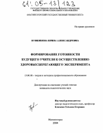 Диссертация по педагогике на тему «Формирование готовности будущего учителя к осуществлению здоровьесберегающего эксперимента», специальность ВАК РФ 13.00.08 - Теория и методика профессионального образования