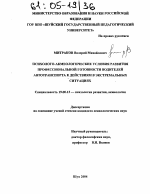 Диссертация по психологии на тему «Психолого-акмеологические условия развития профессиональной готовности водителей автотранспорта к действиям в экстремальных ситуациях», специальность ВАК РФ 19.00.13 - Психология развития, акмеология