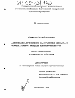 Диссертация по педагогике на тему «Активизация личностного саморазвития курсанта в образовательном процессе военного института», специальность ВАК РФ 13.00.01 - Общая педагогика, история педагогики и образования