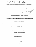 Диссертация по педагогике на тему «Развитие педагогических умений учителей как условие успешного взаимодействия между участниками учебного процесса», специальность ВАК РФ 13.00.01 - Общая педагогика, история педагогики и образования