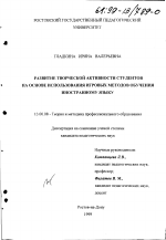 Диссертация по педагогике на тему «Развитие творческой активности студентов на основе использования игровых методов обучения иностранному языку», специальность ВАК РФ 13.00.08 - Теория и методика профессионального образования