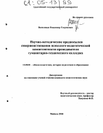 Диссертация по педагогике на тему «Научно-методические предпосылки совершенствования психолого-педагогической компетентности преподавателя гуманитарно-технического колледжа», специальность ВАК РФ 13.00.01 - Общая педагогика, история педагогики и образования